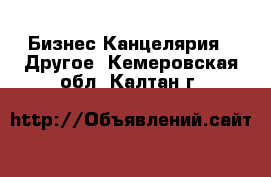 Бизнес Канцелярия - Другое. Кемеровская обл.,Калтан г.